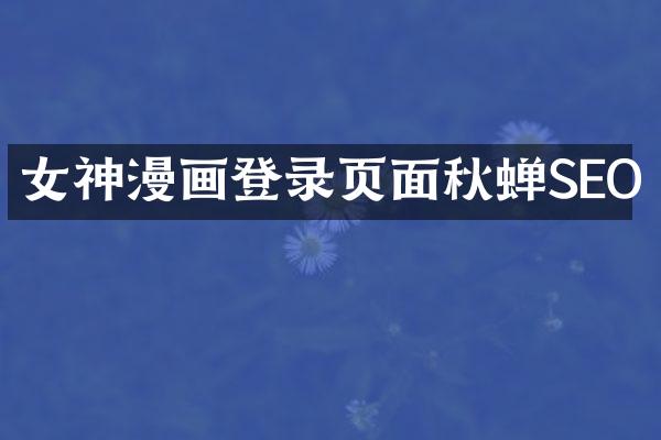 女神漫画登录页面秋蝉SEO
