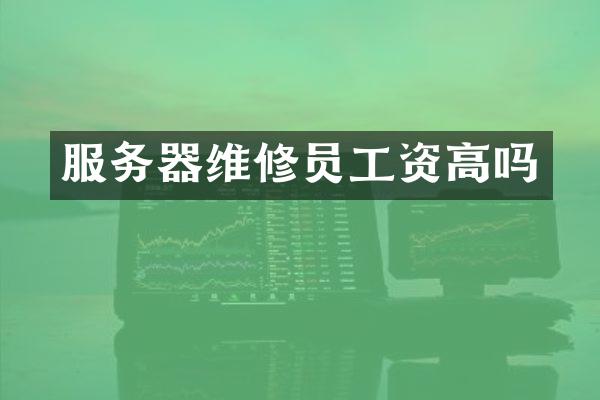 服务器维修员工资高吗