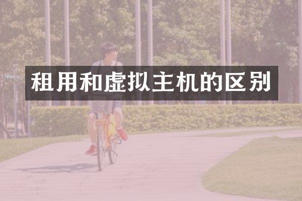 租用和虚拟主机的区别