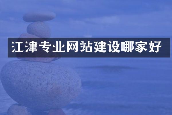 江津专业网站建设哪家好