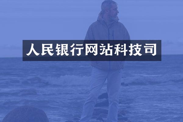 人民银行网站科技司