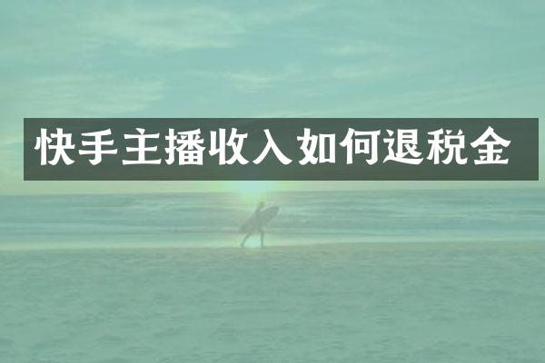 快手主播收入如何退税金