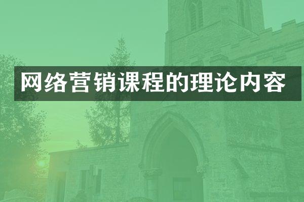 网络营销课程的理论内容