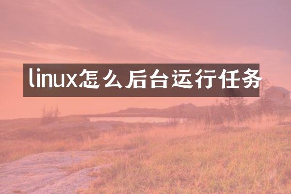 linux怎么后台运行任务