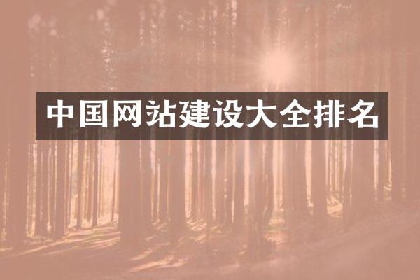 中国网站建设大全排名