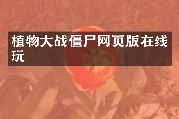 植物大战僵尸网页版在线玩