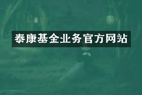泰康基金业务官方网站