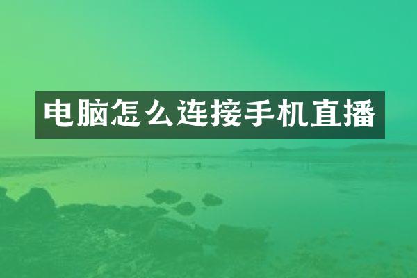 电脑怎么连接手机直播