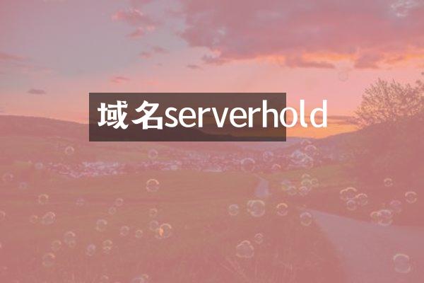 域名serverhold