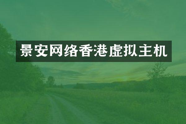 景安网络香港虚拟主机