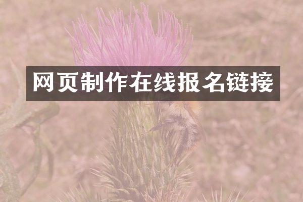 网页制作在线报名链接