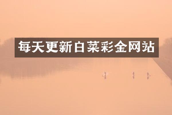 每天更新白菜彩金网站