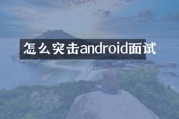 怎么突击android面试
