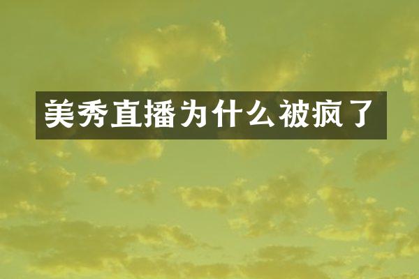 美秀直播为什么被疯了