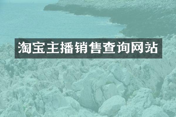 淘宝主播销售查询网站