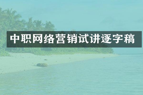 中职网络营销试讲逐字稿