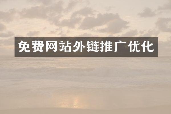 免费网站外链推广优化