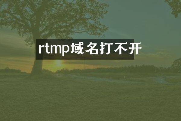 rtmp域名打不开