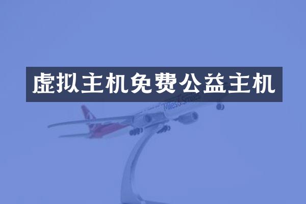 虚拟主机免费公益主机