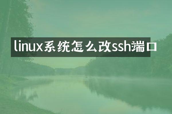 linux系统怎么改ssh端口