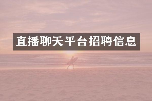 直播聊天平台招聘信息
