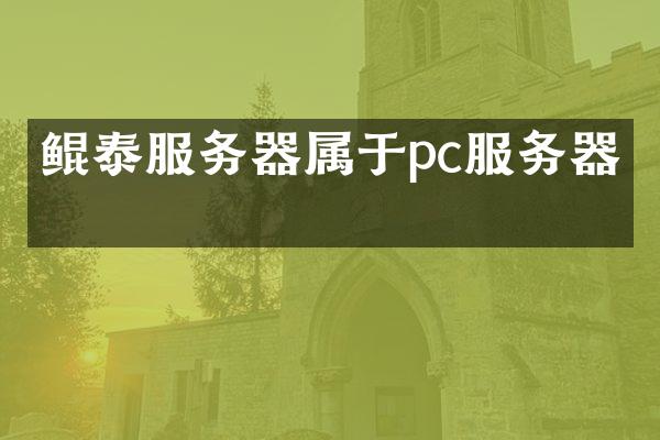 鲲泰服务器属于pc服务器吗