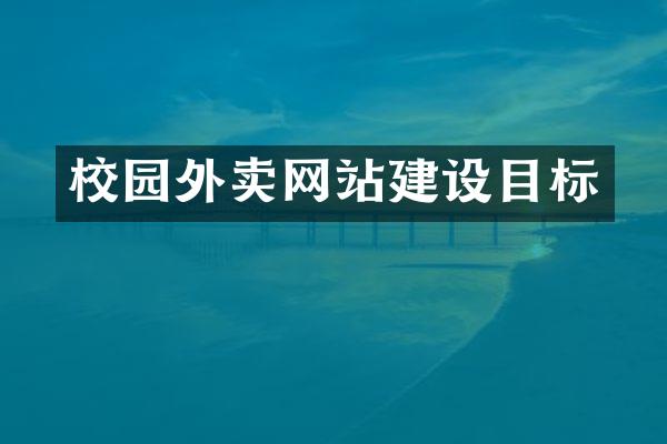 校园外卖网站建设目标