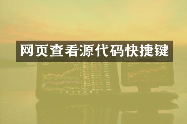 网页查看源代码快捷键