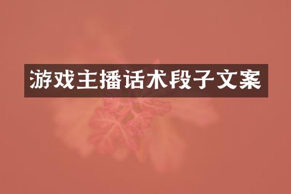 游戏主播话术段子文案