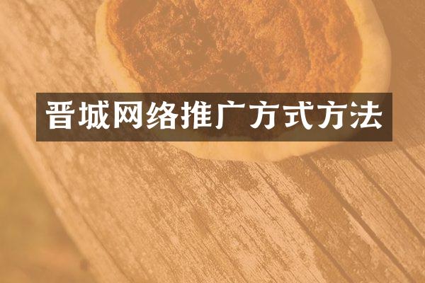 晋城网络推广方式方法
