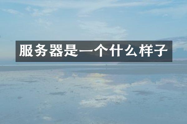服务器是一个什么样子