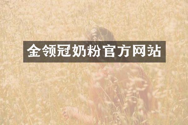 金领冠奶粉官方网站