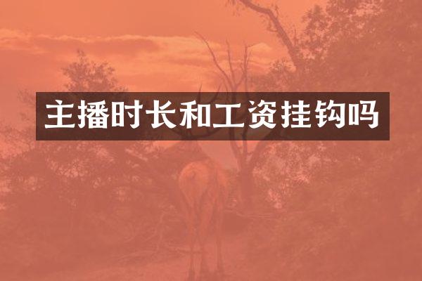 主播时长和工资挂钩吗