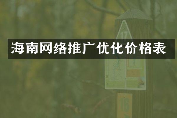 海南网络推广优化价格表