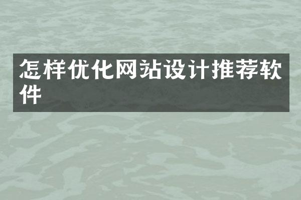 怎样优化网站设计推荐软件