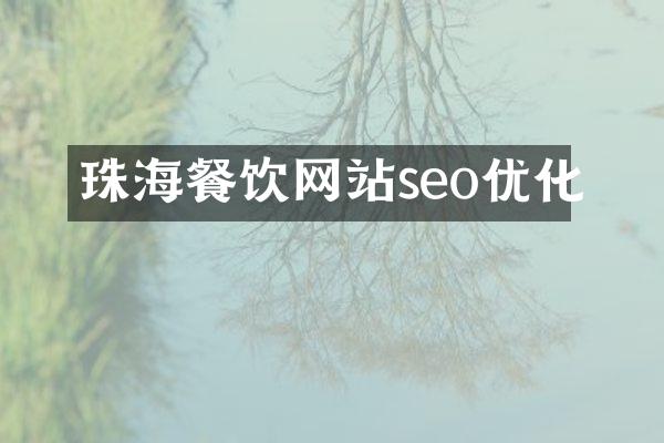 珠海餐饮网站seo优化