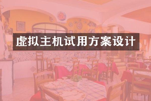 虚拟主机试用方案设计