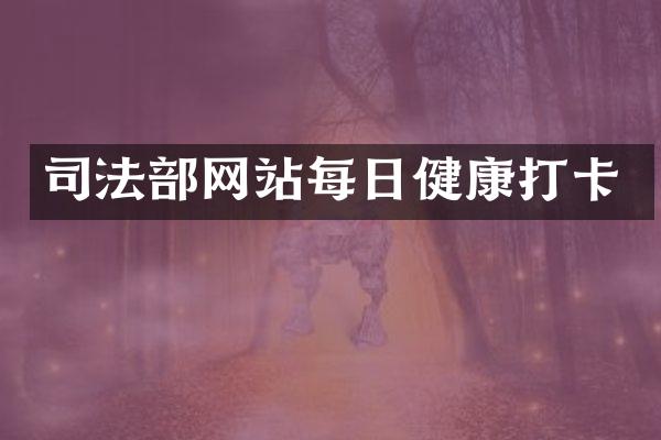 司法部网站每日健康打卡