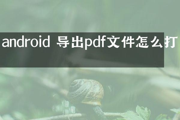 android 导出pdf文件怎么打开