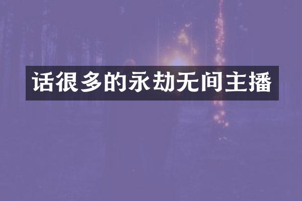 话很多的永劫无间主播
