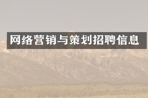 网络营销与策划招聘信息