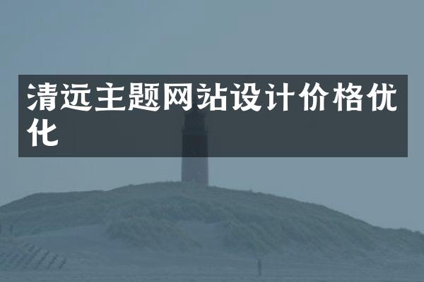 清远主题网站设计价格优化
