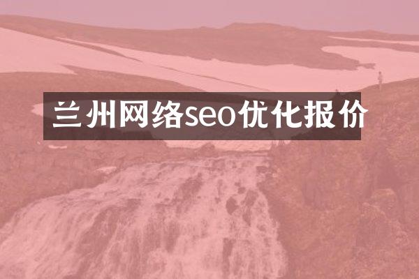 兰州网络seo优化报价