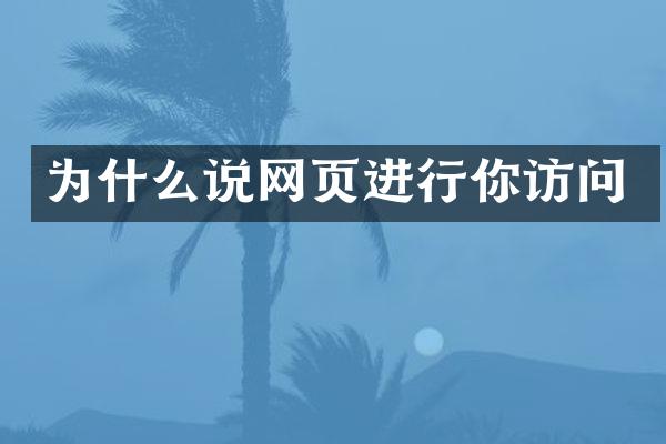 为什么说网页进行你访问