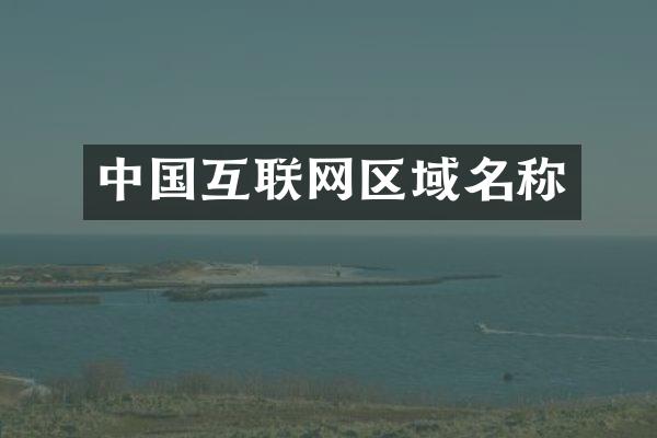 中国互联网区域名称