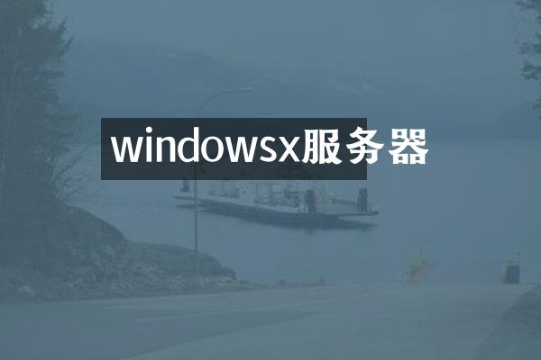 windowsx服务器