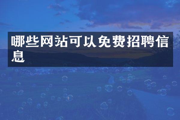 哪些网站可以免费招聘信息