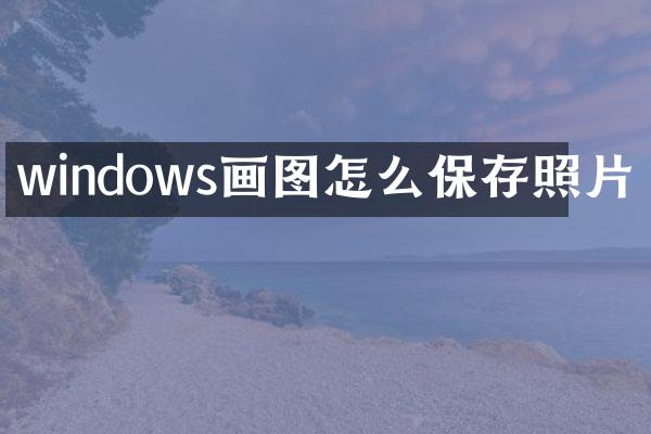 windows画图怎么保存照片