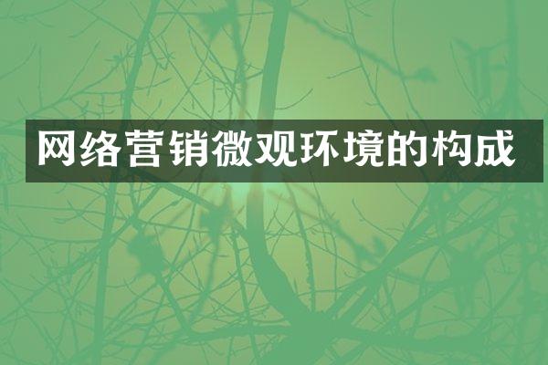 网络营销微观环境的构成