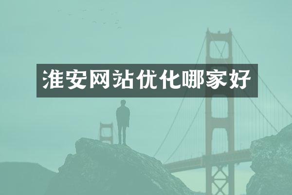淮安网站优化哪家好